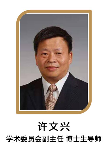 xuwenxing.jpg